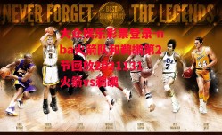 大众娱乐彩票登录-nba火箭队和鹈鹕第2节回放2021131火箭vs鹈鹕