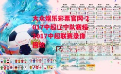 大众娱乐彩票官网-2017中超辽宁队赛程2017中超联赛录像回放