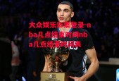 大众娱乐彩票登录-nba几点结束时间nba几点结束时间表