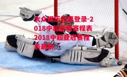 大众娱乐彩票登录-2018中超亚冠赛程表2018中超亚冠赛程表最新