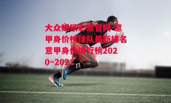 大众娱乐彩票官网-意甲身价榜球队最新排名意甲身价排行榜2020~2021