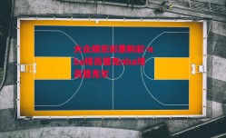 大众娱乐彩票购彩-nba球员德克nba球员德克尔