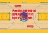 大众娱乐彩票登录-欧冠球员进球率2021欧冠个人进球数榜