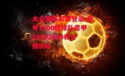 大众娱乐彩票登录-意甲1500胜球队意甲20192020积分榜500