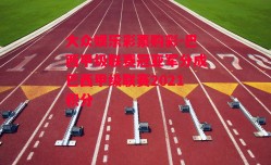 大众娱乐彩票购彩-巴西甲级联赛冠亚军分成巴西甲级联赛2021积分