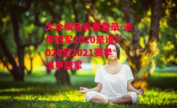 大众娱乐彩票登录-法甲冠军2020是谁2020至2021赛季法甲冠军