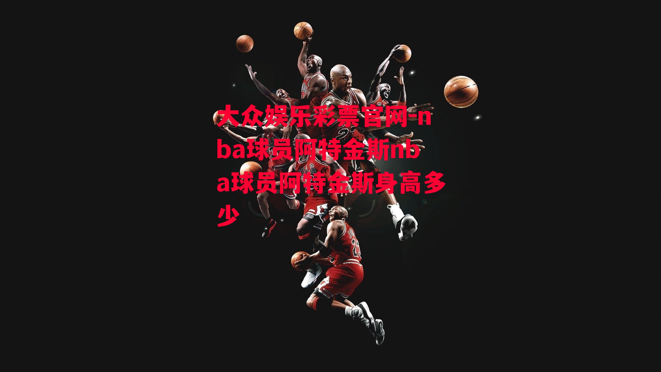 nba球员阿特金斯nba球员阿特金斯身高多少