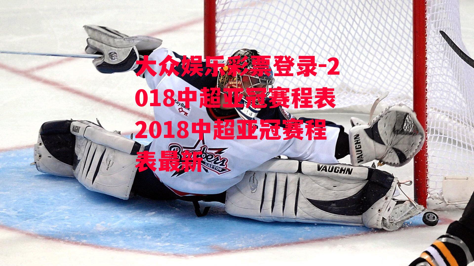 2018中超亚冠赛程表2018中超亚冠赛程表最新